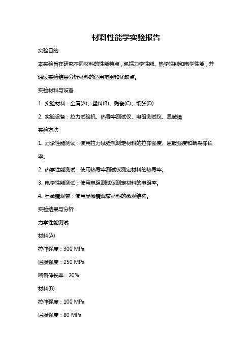 材料性能学实验报告