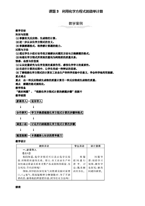 九年级化学上册5.3利用化学方程式的简单计算教案新人教版