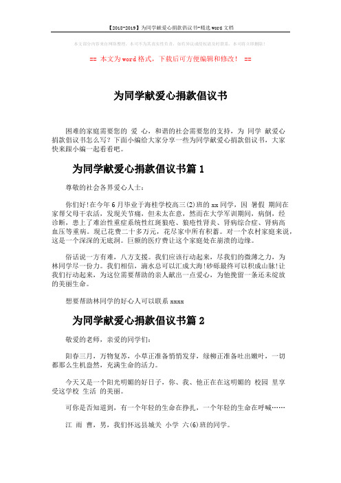 【2018-2019】为同学献爱心捐款倡议书-精选word文档 (3页)
