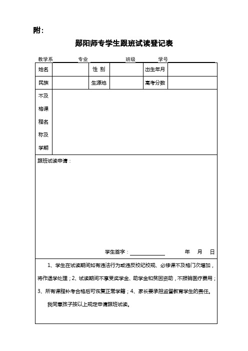 汉江师范学院学生跟班试读登记表