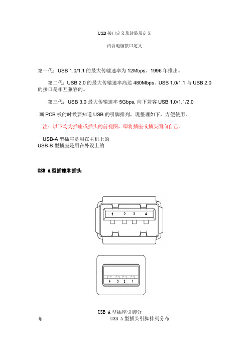 各种USB接口及其封装的定义(含电脑接口)
