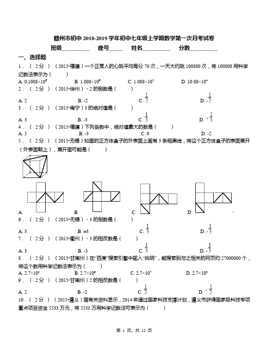 赣州市初中2018-2019学年初中七年级上学期数学第一次月考试卷