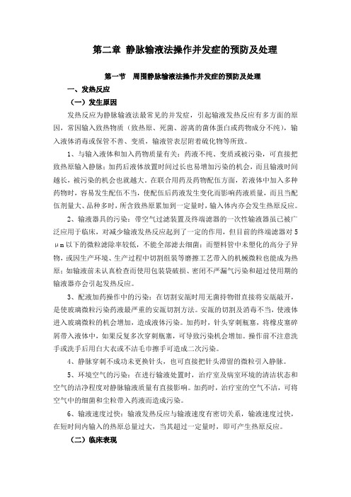 第二章 静脉输液法操作并发症的预防及处理