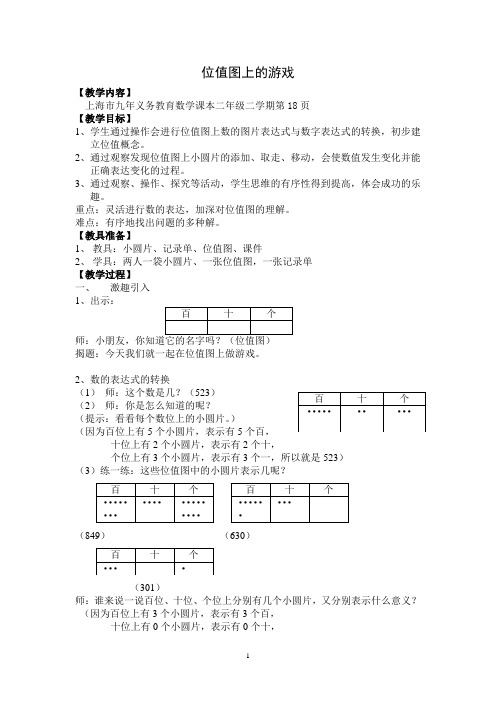 二年级下册数学教案-2.3  位值图上的的游戏  ▏沪教版  (1)