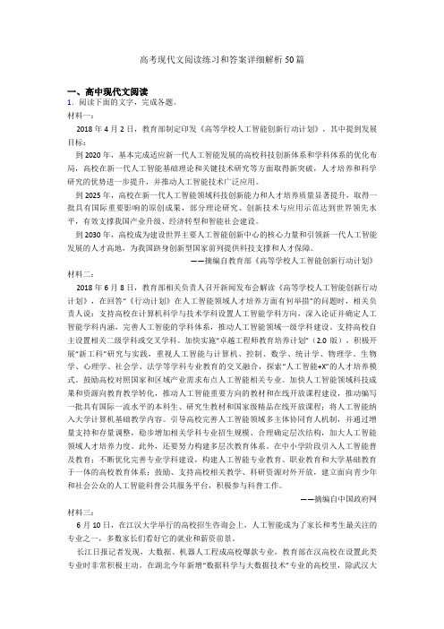 高考现代文阅读练习和答案详细解析50篇