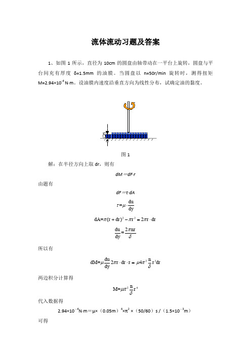 流体流动习题及答案