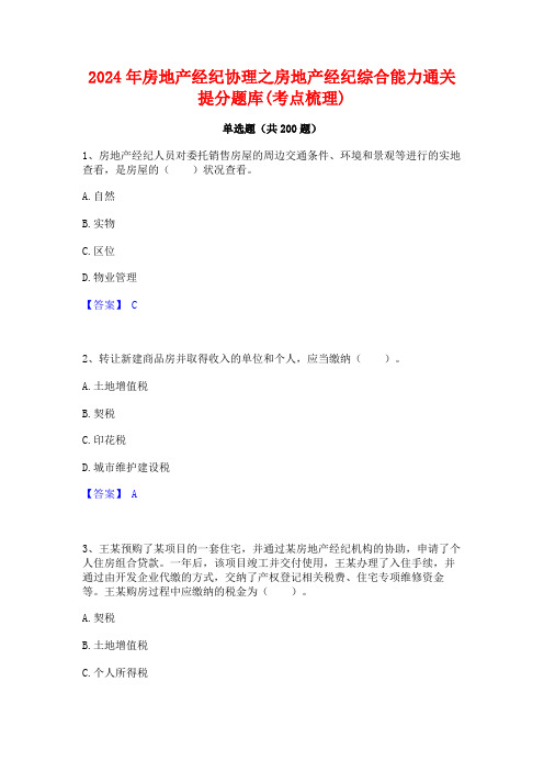 2024年房地产经纪协理之房地产经纪综合能力通关提分题库(考点梳理) (2)