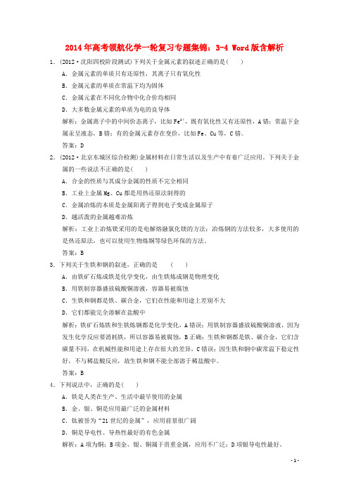 2014年高考化学一轮复习 3-4专题集锦训练(含解析)