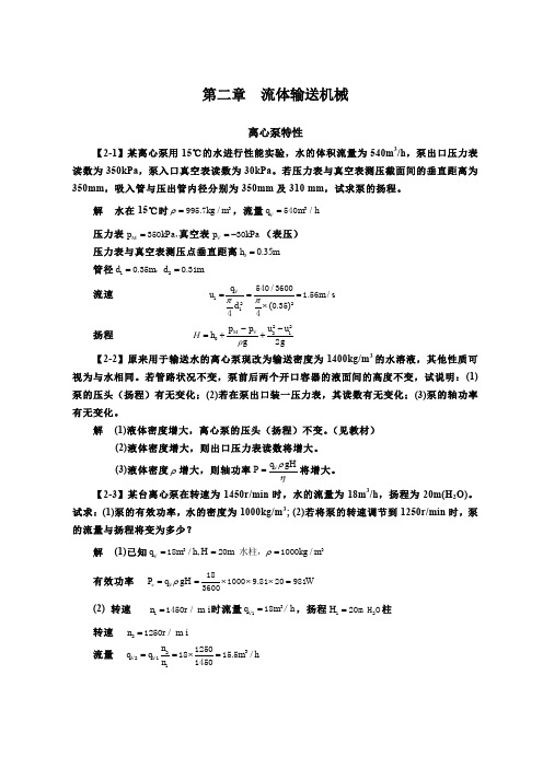 化工原理(第四版)习题解  第二章  流体输送机械