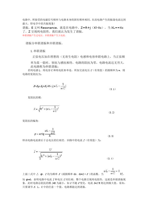 串联谐振与并联谐振