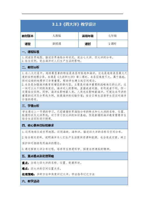 3.1.3《四大洋》教学设计 2024-2025学年人教版七年级地理上册