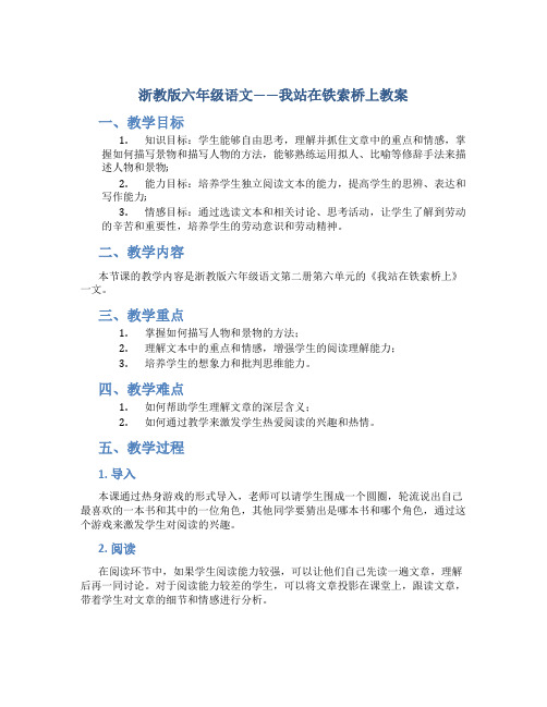 浙教版六年级语文——我站在铁索桥上教案