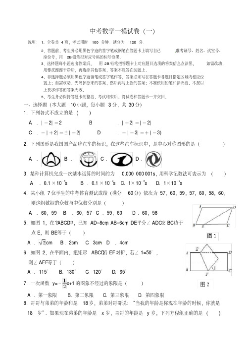 2018年中考模拟数学试题(一)