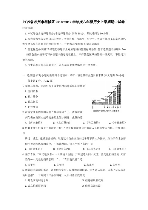 江苏省苏州市相城区2018_2019学年度八年级历史上学期期中试卷