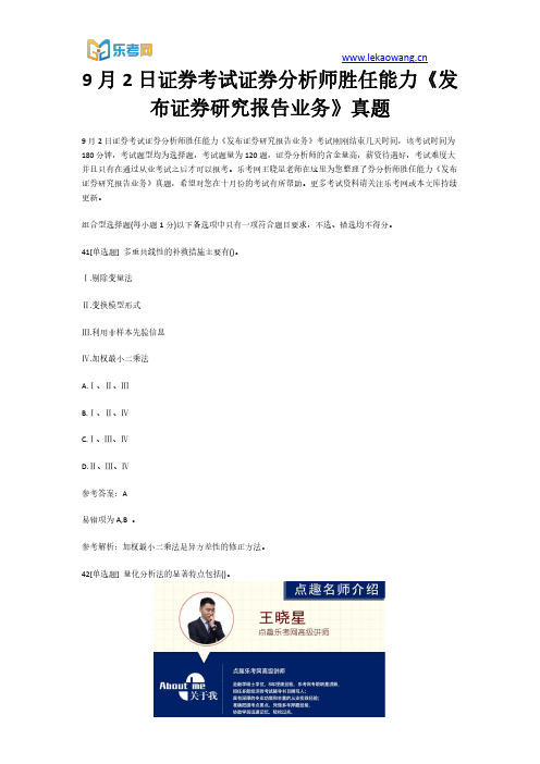 9月2日证券考试证券分析师胜任能力《发布证券研究报告业务》真题9(乐考网)