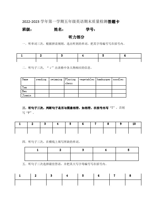 2022-2023学年第一学期五年级英语期末质量抽测答题卡