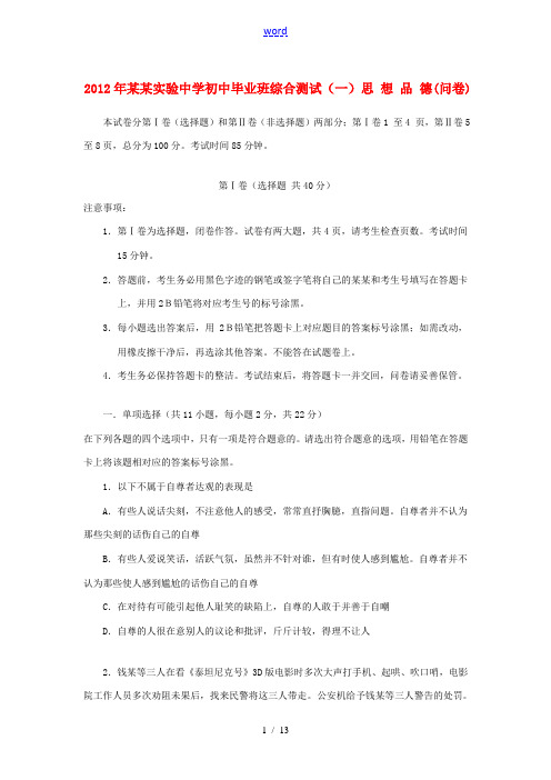 广东省广东实验中学2012年初中政治毕业班综合测试试卷(一)  人教新课标版