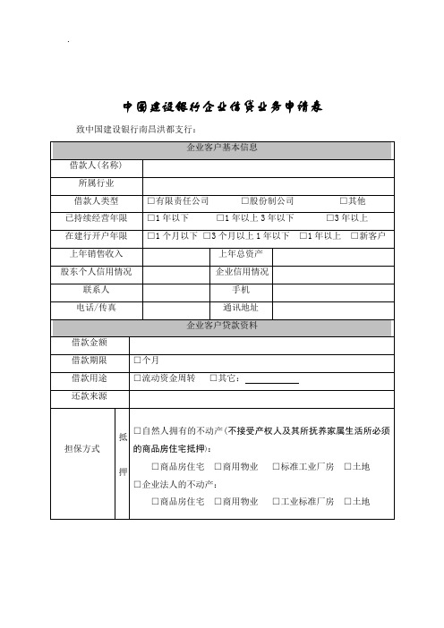 中国建设银行企业信贷业务申请表