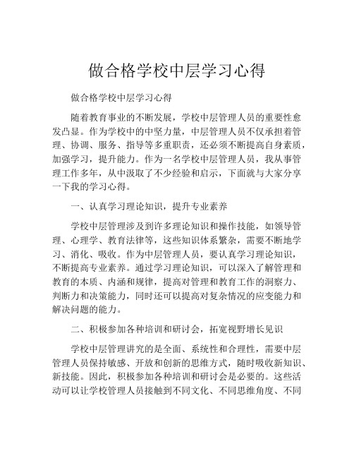 做合格学校中层学习心得