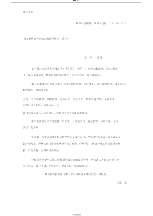 国家电网公司管理系统变电运维管理系统规定(试行)