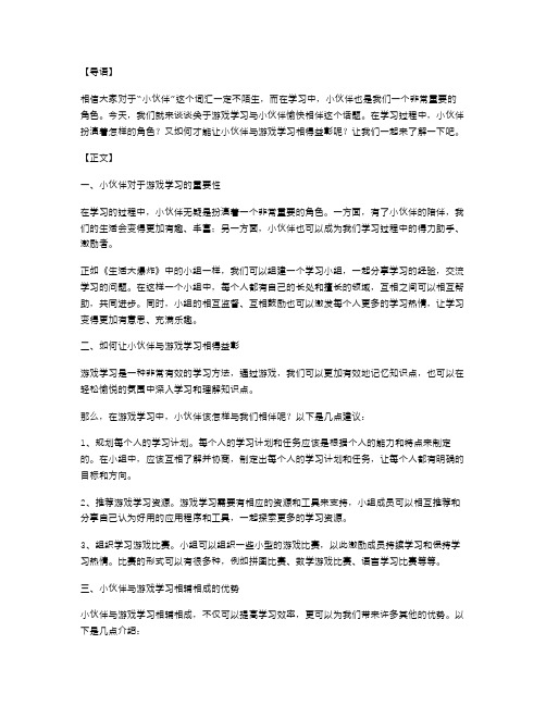 《小伙伴》教案：游戏学习与小伙伴愉快相伴