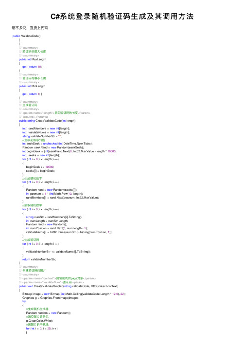 C#系统登录随机验证码生成及其调用方法
