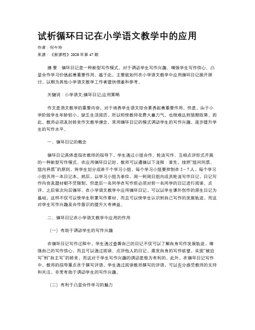 试析循环日记在小学语文教学中的应用