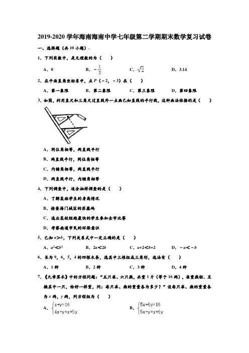 2019-2020学年海南省海南中学七年级下学期期末数学复习试卷 (解析版)