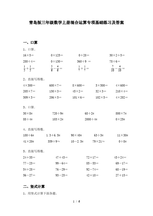 青岛版三年级数学上册混合运算专项基础练习及答案