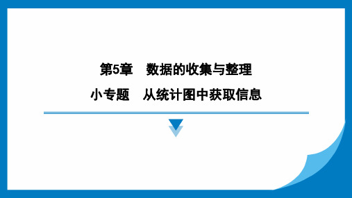 小专题 从统计图中获取信息