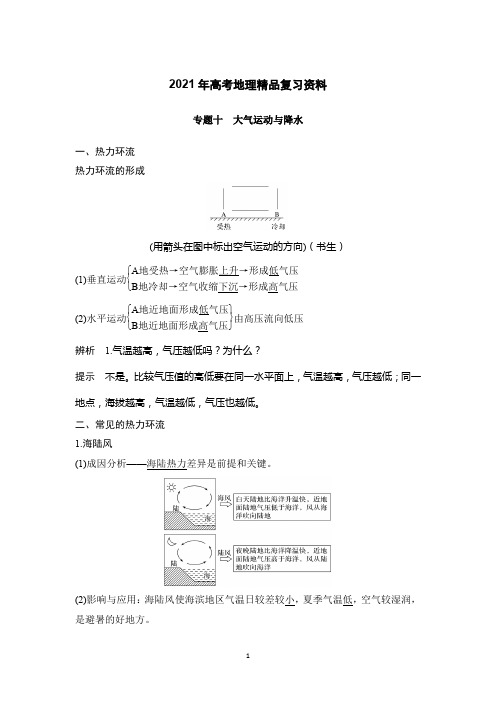 2021高考地理精品复习专题之大气运动与降水