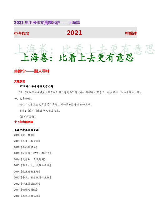 上海统考卷(比看上去更有意思)-2021年上海中考作文真题解读