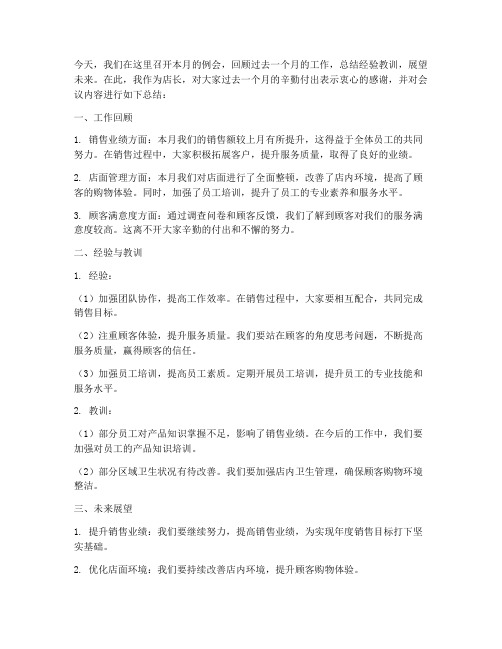 开例会店长总结发言稿范文