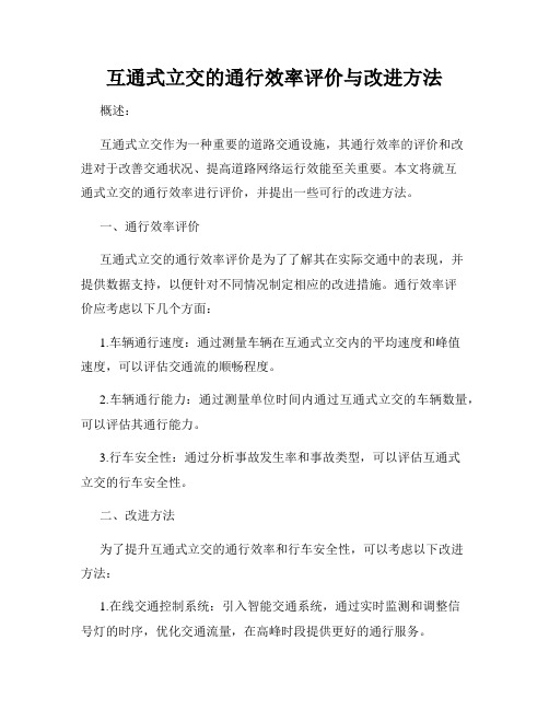 互通式立交的通行效率评价与改进方法