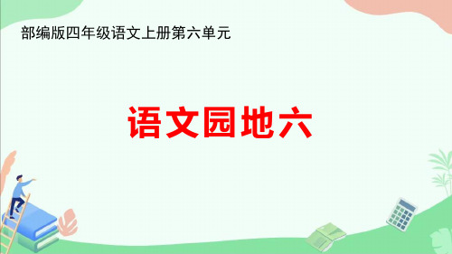 部编版四年级语文上册第六单元《语文园地六》ppt课件