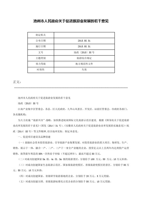 池州市人民政府关于促进旅游业发展的若干意见-池政〔2015〕38号