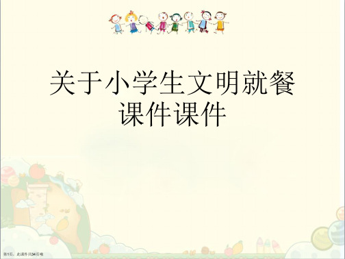 小学生文明就餐课件课件课件