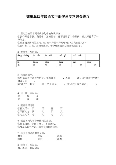 部编版四年级语文下册字词专项综合练习