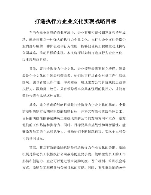 打造执行力企业文化实现战略目标