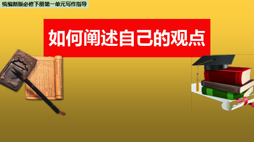 【精品教学】单元学习任务:如何阐述自己的观点(教学课件)-2019-2020学年高一语文下册 (统编版)