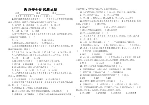 (完整版)教师安全知识测试及答案