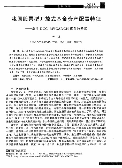 我国股票型开放式基金资产配置特征——基于DCC—MVGARCH模型的研究