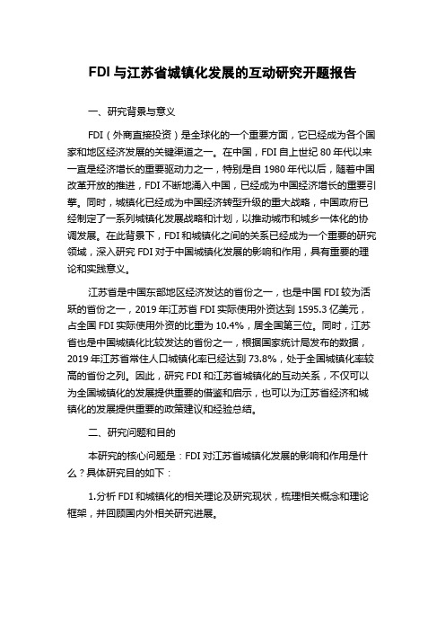 FDI与江苏省城镇化发展的互动研究开题报告