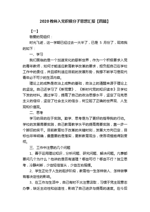 2020教师入党积极分子思想汇报【四篇】