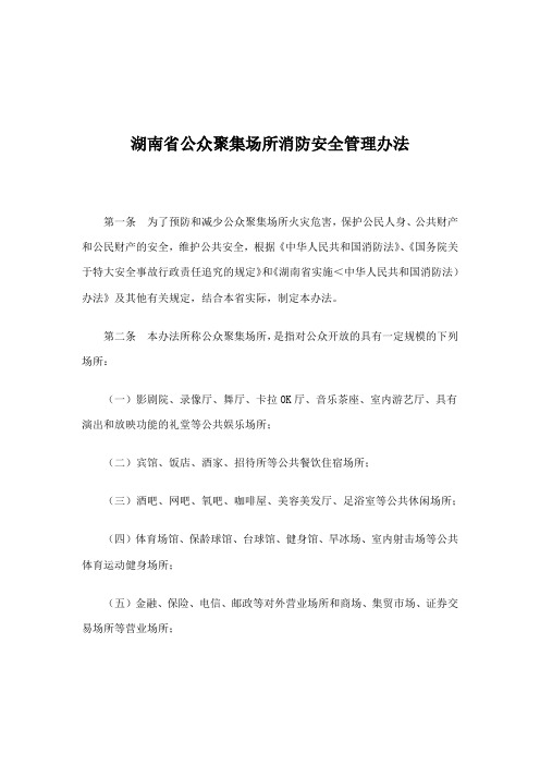 公众聚集场所消防安全管理办法