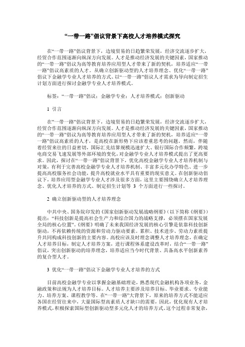 “一带一路”倡议背景下高校人才培养模式探究