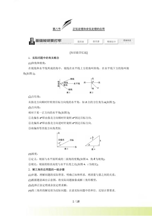 高考数学一轮复习教学案正弦定理和余弦定理的应用