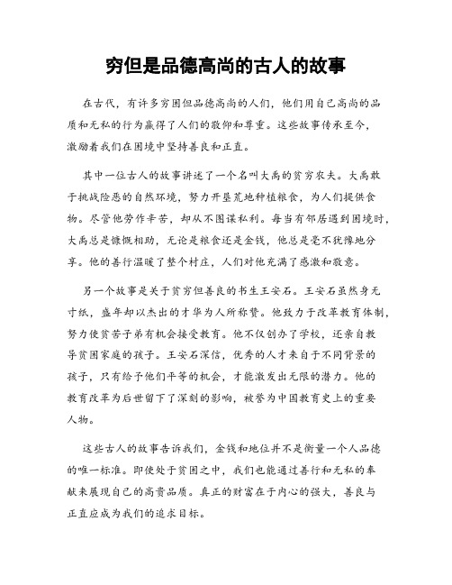 穷但是品德高尚的古人的故事