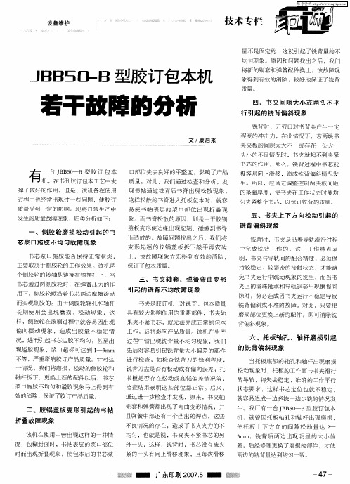 JBB50-B型胶订包本机若干故障的分析