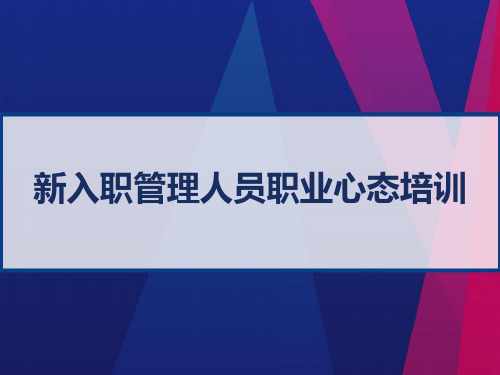 新入职管理人员职业心态培训 PPT